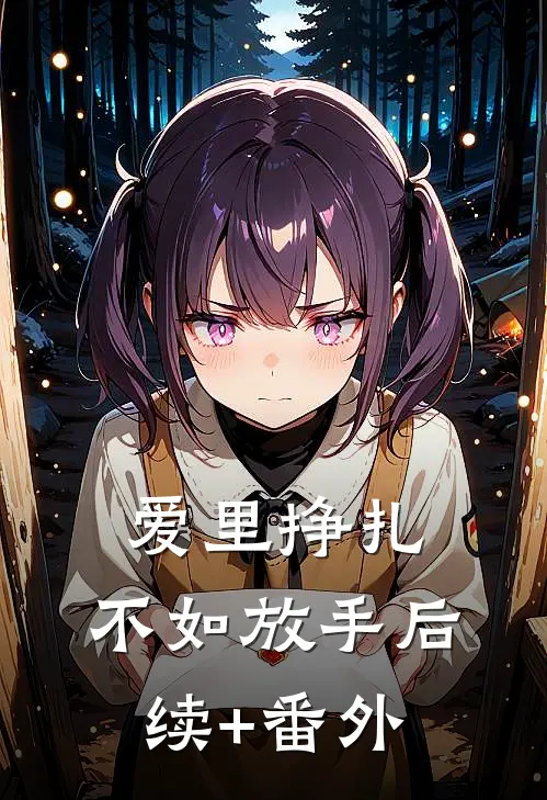 爱里挣扎，不如放手后续+番外