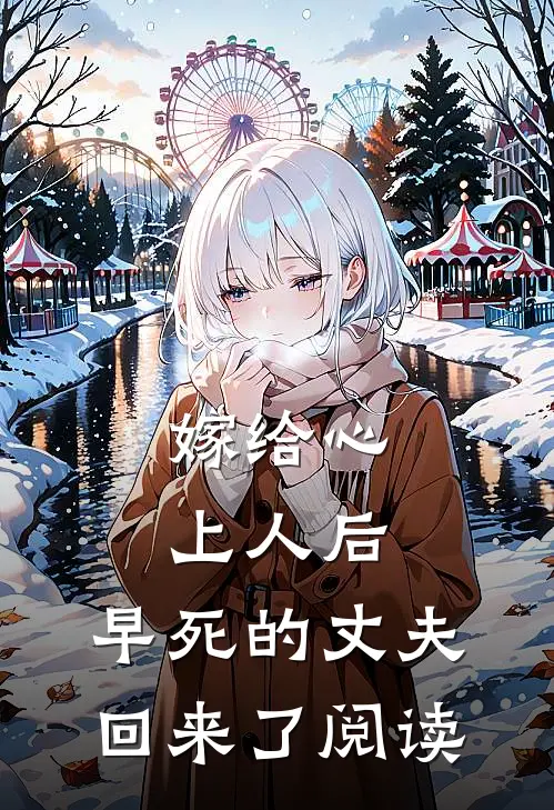嫁给心上人后,早死的丈夫回来了阅读