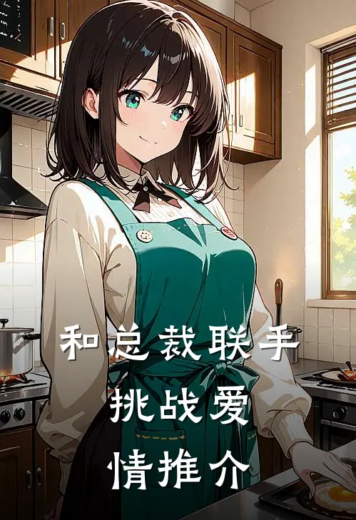 和总裁联手：挑战爱情推介