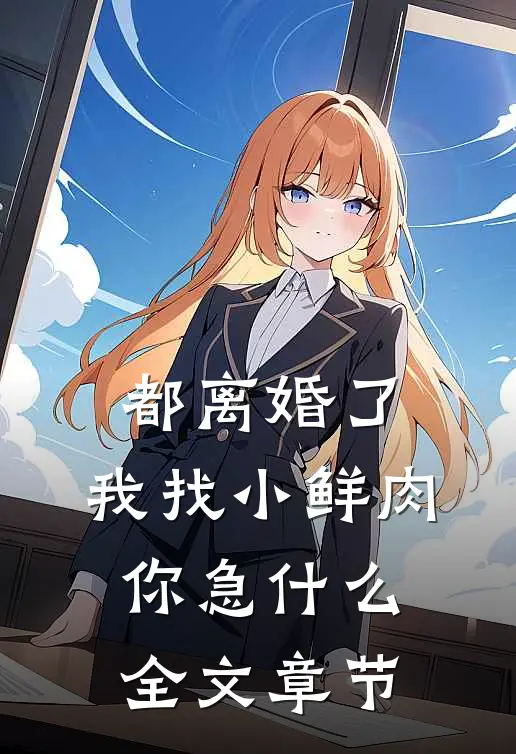 都离婚了，我找小鲜肉你急什么全文章节