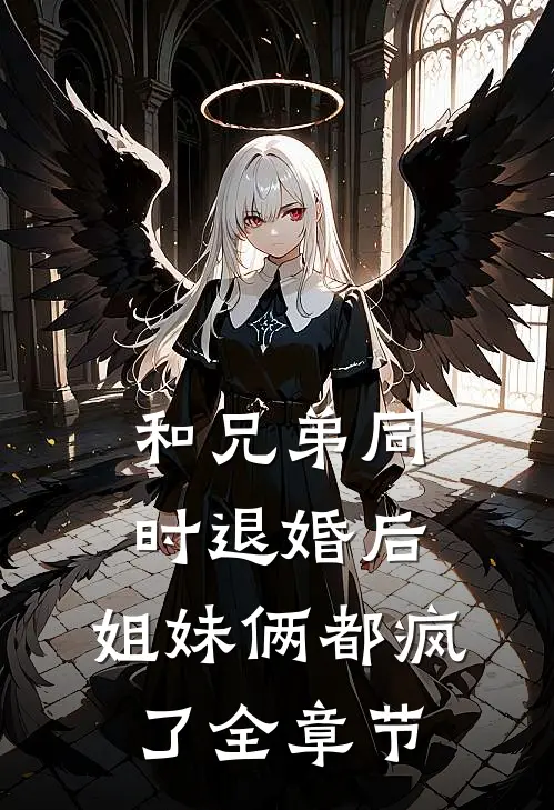 和兄弟同时退婚后，姐妹俩都疯了全章节