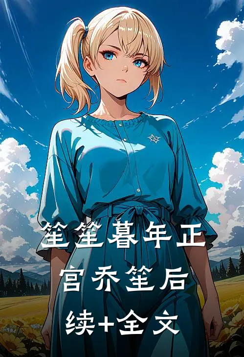笙笙暮年正宫乔笙后续+全文