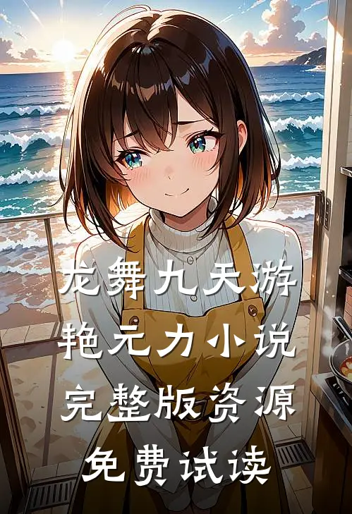 龙舞九天游艳元力小说完整版资源免费试读
