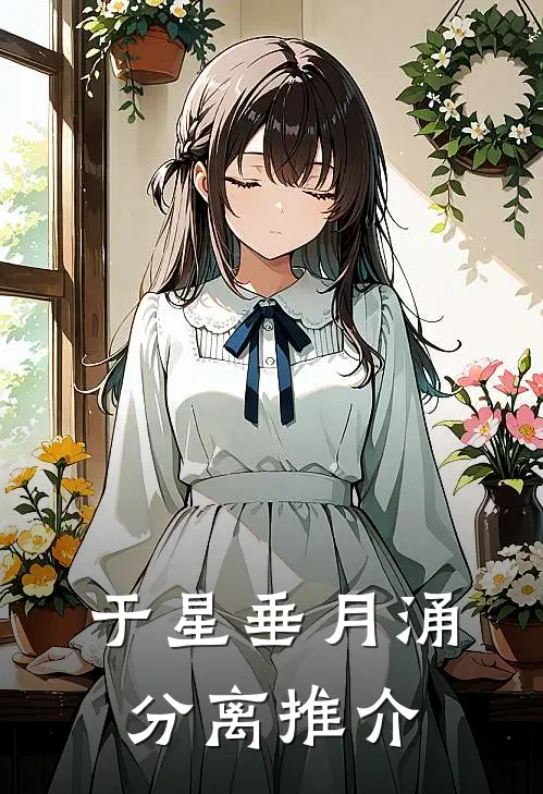于星垂月涌分离推介