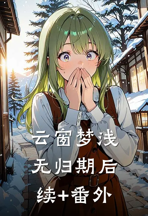 云窗梦浅无归期后续+番外