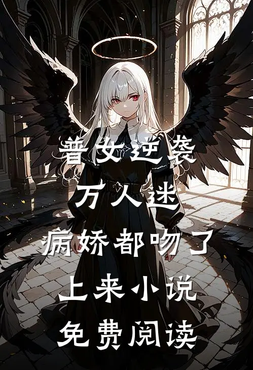 普女逆袭万人迷，病娇都吻了上来小说免费阅读