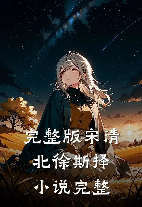完整版宋清北徐斯择小说完整