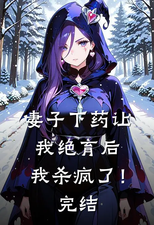 妻子下药让我绝育后，我杀疯了！完结