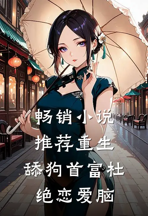 畅销小说推荐重生：舔狗首富杜绝恋爱脑