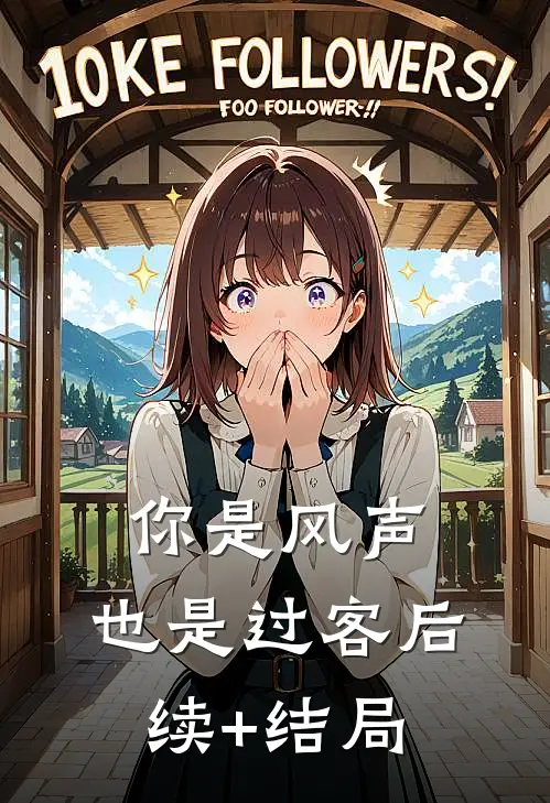 你是风声，也是过客后续+结局