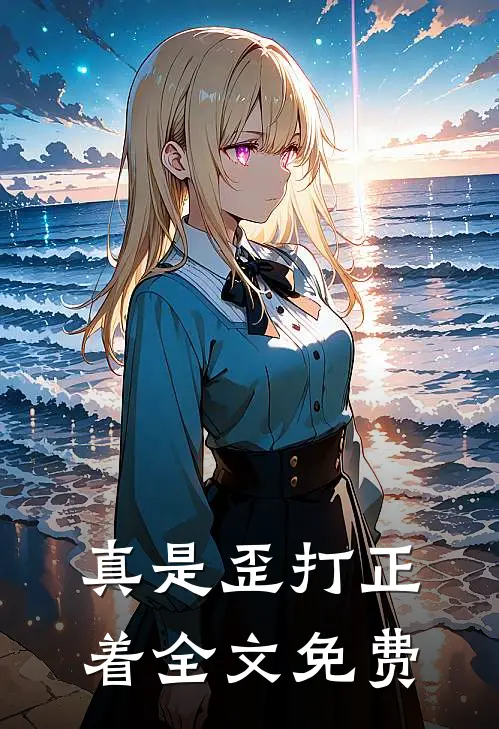 真是歪打正着全文免费