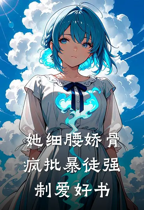 她细腰娇骨，疯批暴徒强制爱好书