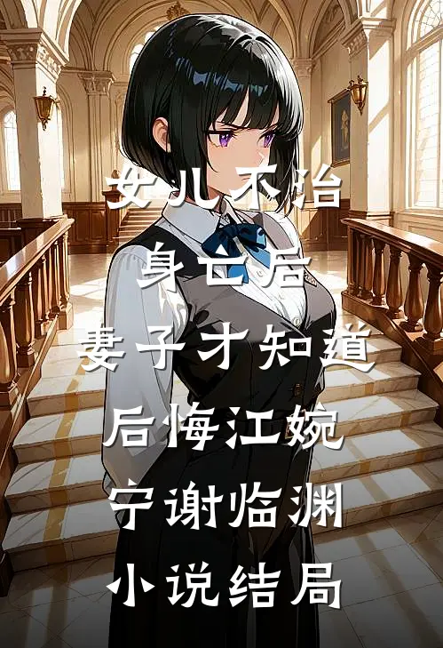 女儿不治身亡后，妻子才知道后悔江婉宁谢临渊小说结局