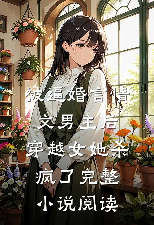 被逼婚言情文男主后，穿越女她杀疯了完整小说阅读
