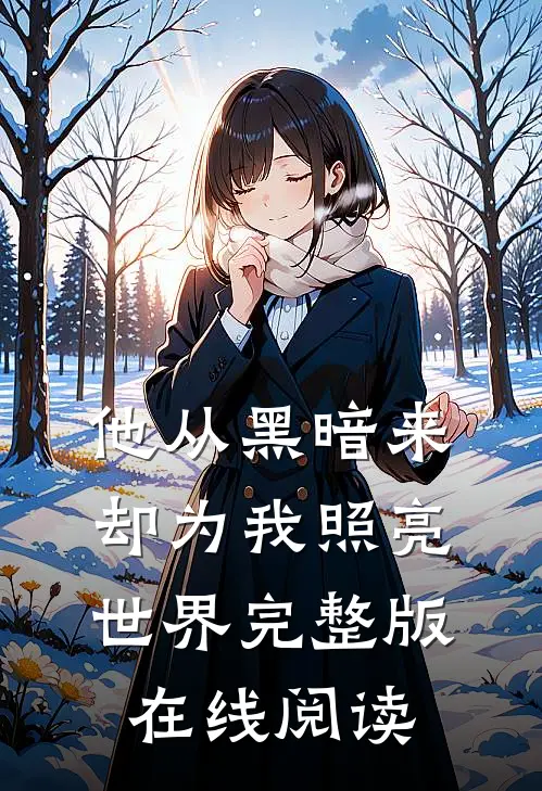 他从黑暗来却为我照亮世界完整版在线阅读