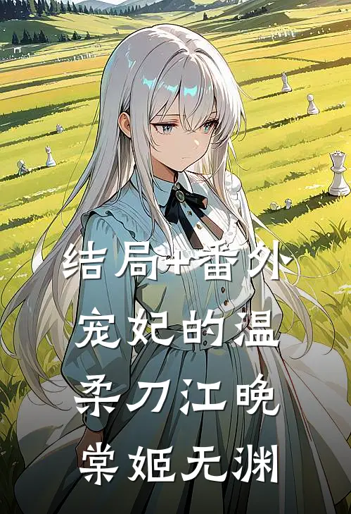 结局+番外宠妃的温柔刀江晚棠姬无渊