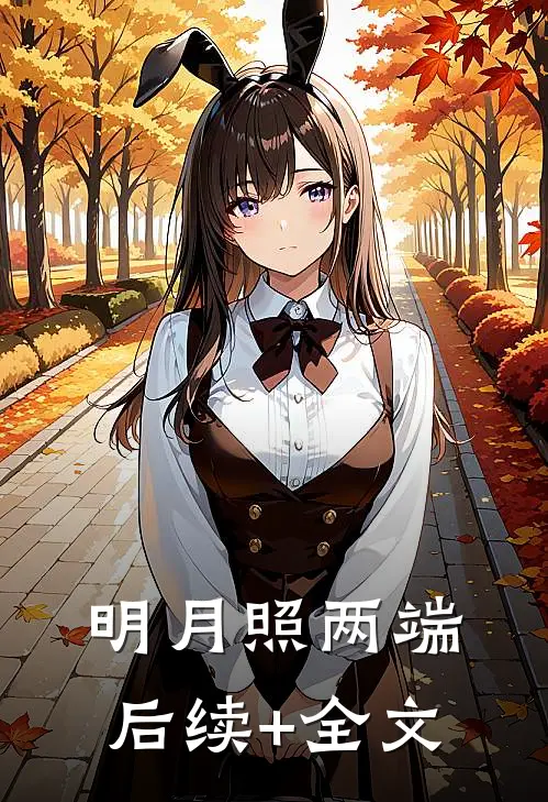 明月照两端后续+全文