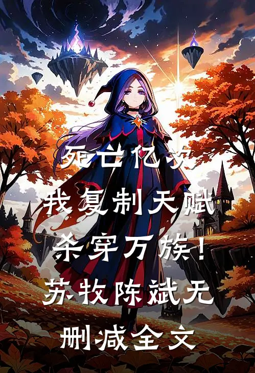 死亡亿次，我复制天赋杀穿万族！苏牧陈斌无删减全文