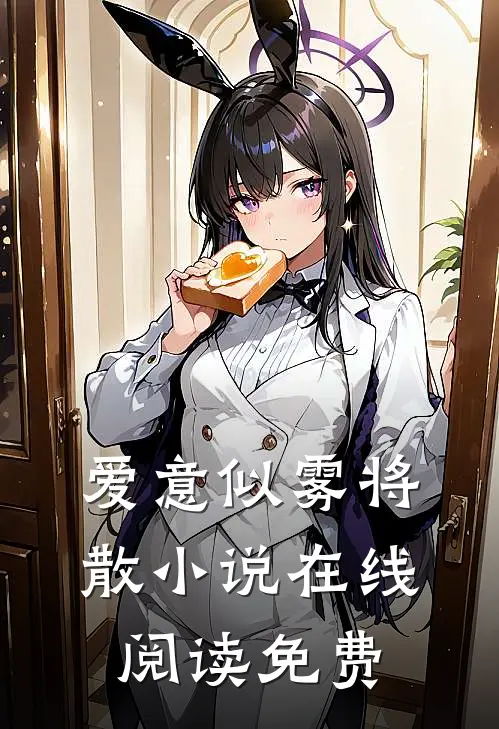 爱意似雾将散小说在线阅读免费
