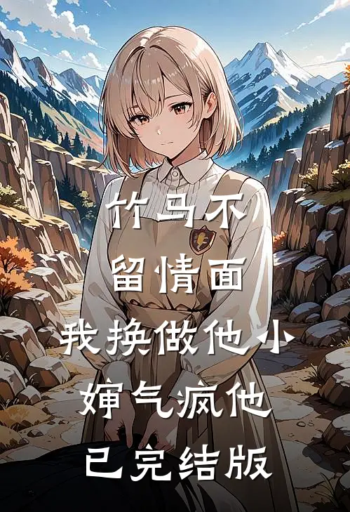 竹马不留情面，我换做他小婶气疯他已完结版