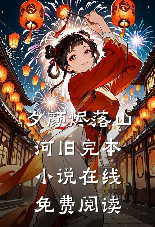 夕颜烬落山河旧完本小说在线免费阅读