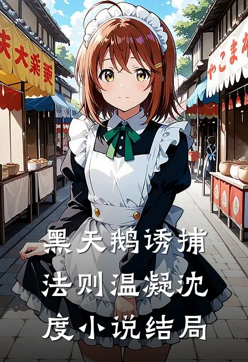 黑天鹅诱捕法则温凝沈度小说结局