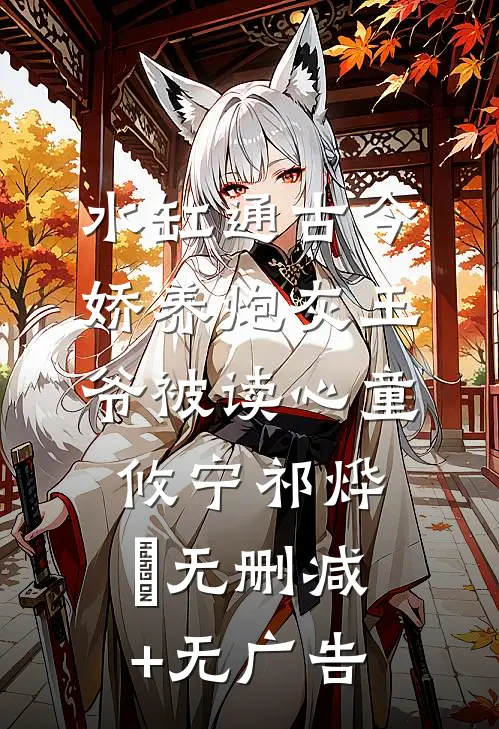 水缸通古今，娇养炮灰王爷被读心童攸宁祁烨璟无删减+无广告
