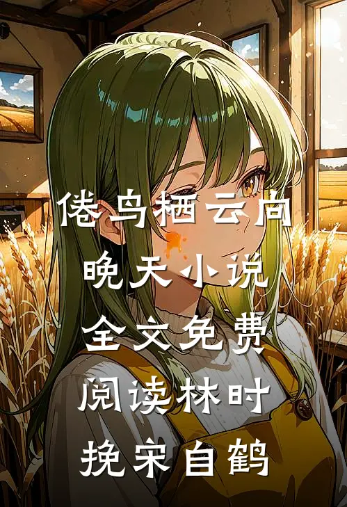 倦鸟栖云向晚天小说全文免费阅读林时挽宋自鹤