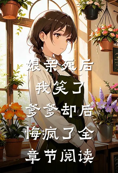娘亲死后我笑了，爹爹却后悔疯了全章节阅读
