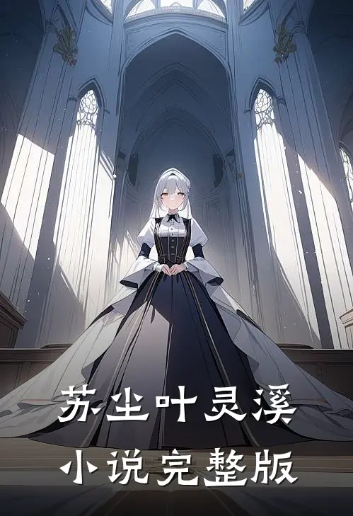 苏尘叶灵溪小说完整版