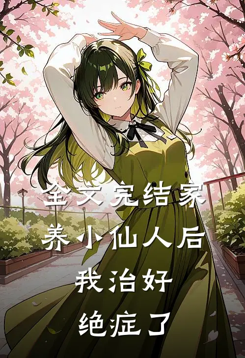全文完结家养小仙人后，我治好绝症了