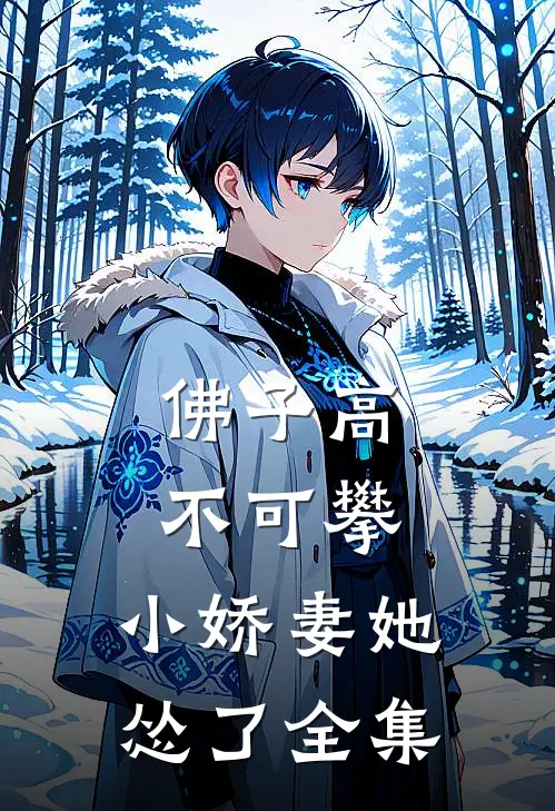 佛子高不可攀，小娇妻她怂了 全集