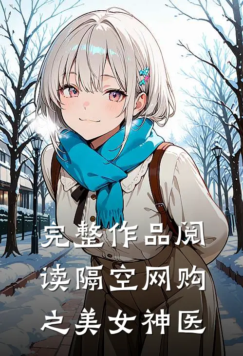 完整作品阅读隔空网购之美女神医