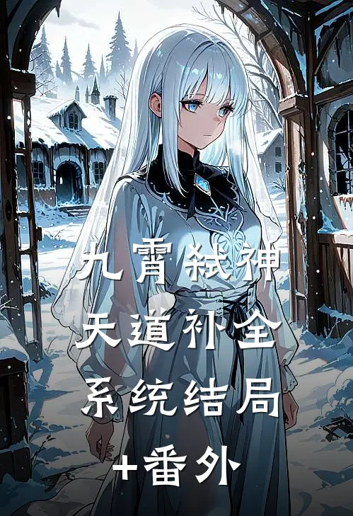 九霄弑神：天道补全系统结局+番外
