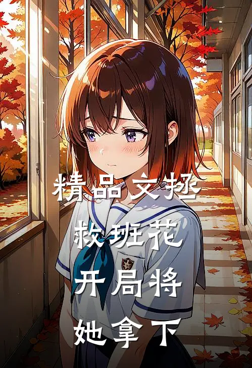 精品文拯救班花：开局将她拿下