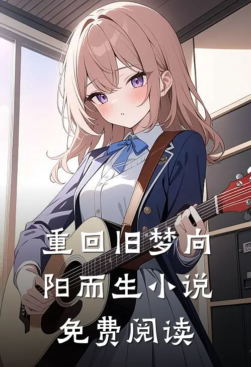 重回旧梦向阳而生小说免费阅读