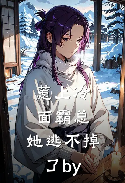 惹上冷面霸总，她逃不掉了by