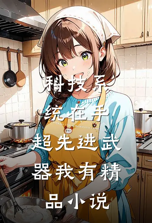 科技系统在手，超先进武器我有精品小说