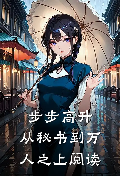 步步高升：从秘书到万人之上阅读