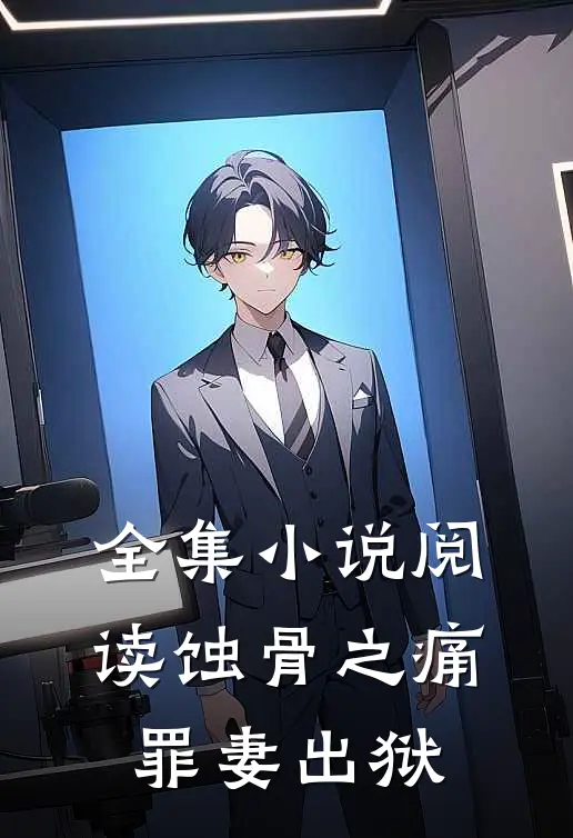 全集小说阅读蚀骨之痛，罪妻出狱