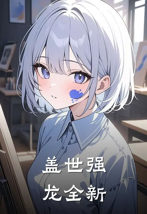 盖世强龙全新
