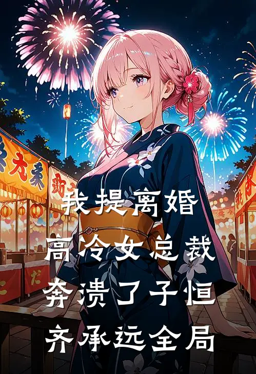 我提离婚，高冷女总裁奔溃了子恒齐承远全局
