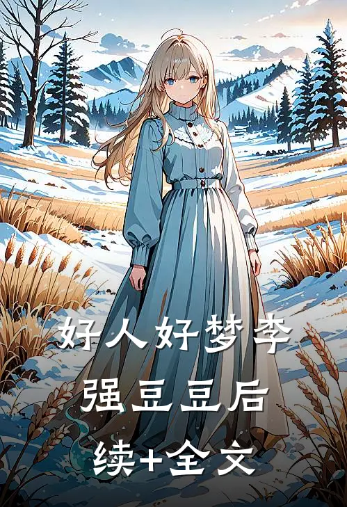 好人好梦李强豆豆后续+全文