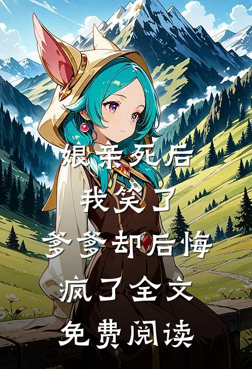 娘亲死后我笑了，爹爹却后悔疯了全文免费阅读