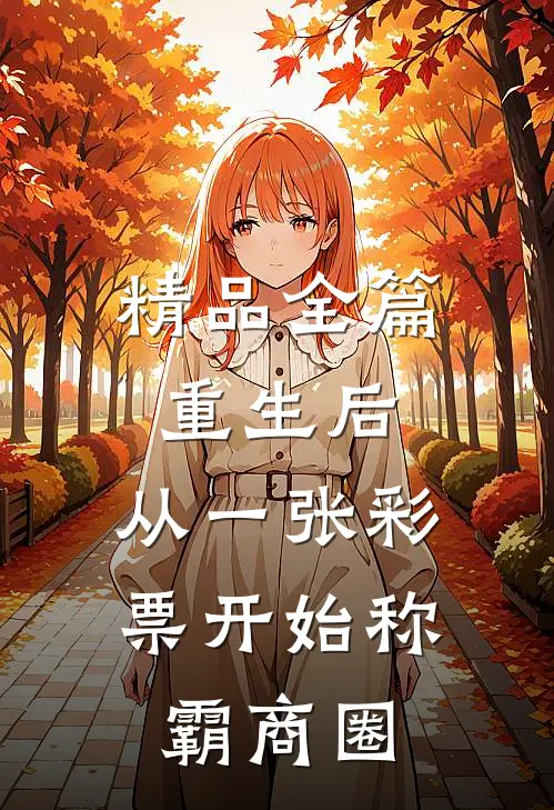精品全篇重生后，从一张彩票开始称霸商圈