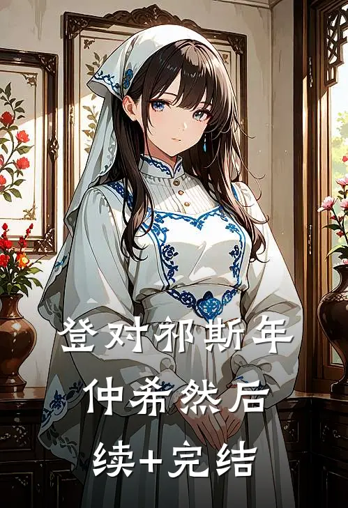 登对祁斯年仲希然后续+完结