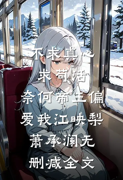 不求真心求苟活，奈何帝王偏爱我江映梨萧承澜无删减全文