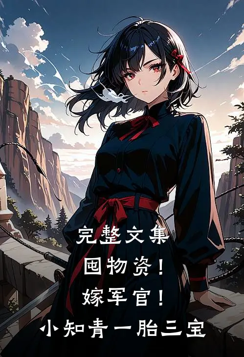 完整文集囤物资！嫁军官！小知青一胎三宝