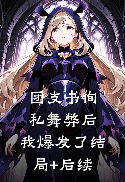 团支书徇私舞弊后，我爆发了结局+后续