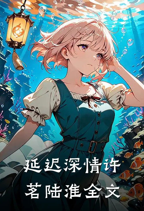 延迟深情许茗陆淮全文